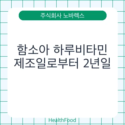 함소아 하루비타민