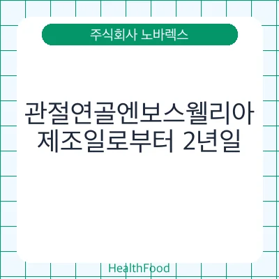 관절연골엔보스웰리아