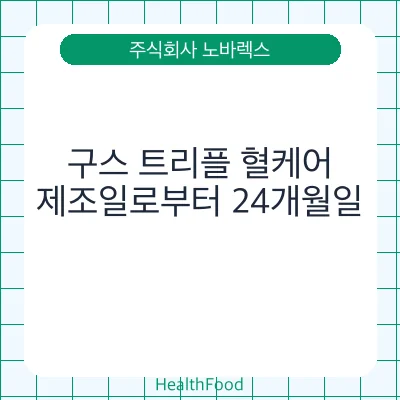구스 트리플 혈케어