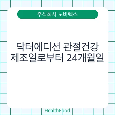 닥터에디션 관절건강