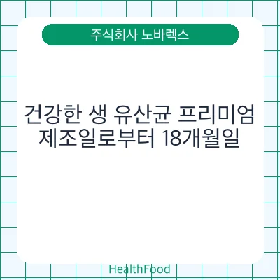 건강한 생 유산균 프리미엄