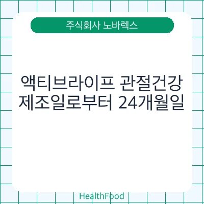 액티브라이프 관절건강