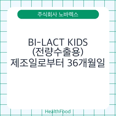 BI-LACT KIDS (전량수출용)