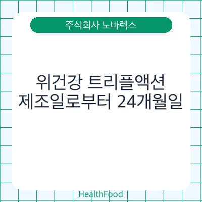 위건강 트리플액션