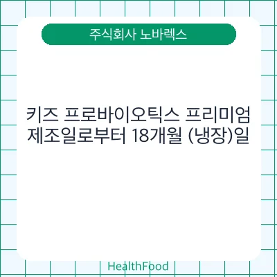 키즈 프로바이오틱스 프리미엄