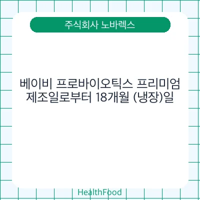베이비 프로바이오틱스 프리미엄