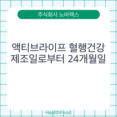 액티브라이프 혈행건강