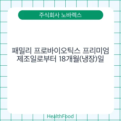 패밀리 프로바이오틱스 프리미엄