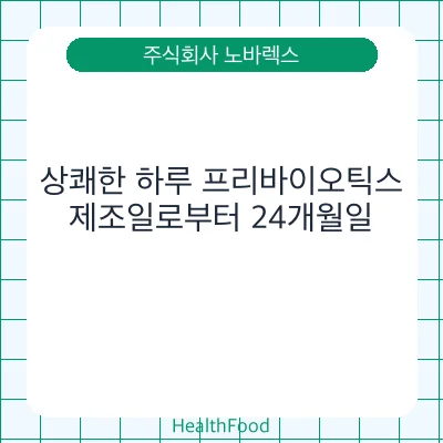 상쾌한 하루 프리바이오틱스