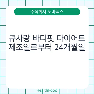 큐사랑 바디핏 다이어트