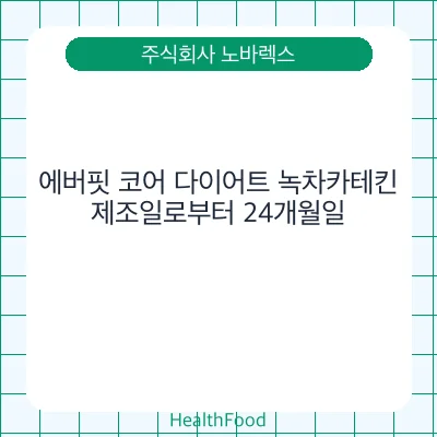 에버핏 코어 다이어트 녹차카테킨