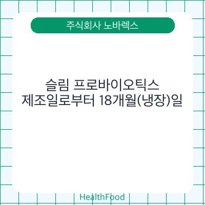 슬림 프로바이오틱스