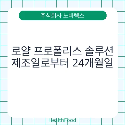 로얄 프로폴리스 솔루션