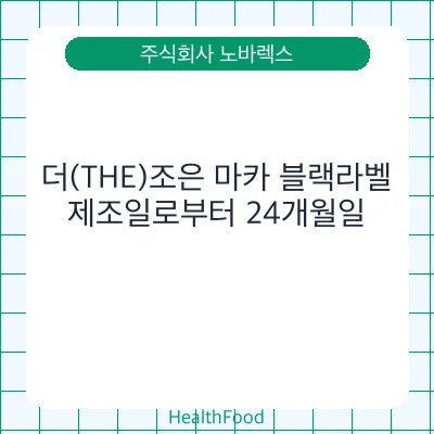 더(THE)조은 마카 블랙라벨