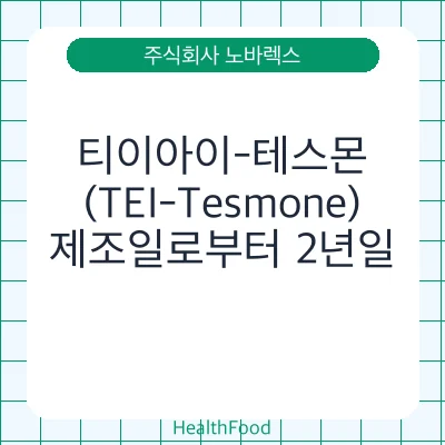 티이아이-테스몬(TEI-Tesmone)