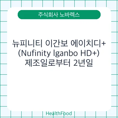 뉴피니티 이간보 에이치디+(Nufinity lganbo HD+)