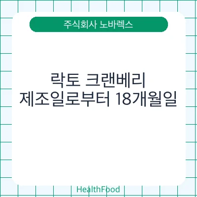 락토 크랜베리