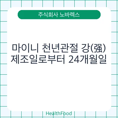 마이니 천년관절 강(强)