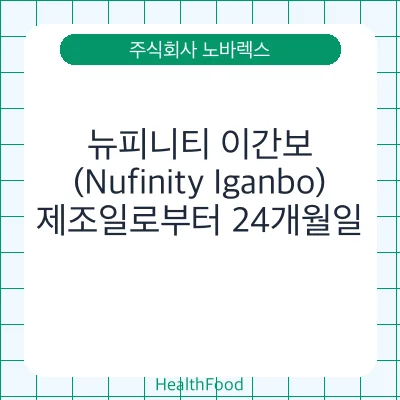 뉴피니티 이간보(Nufinity Iganbo)