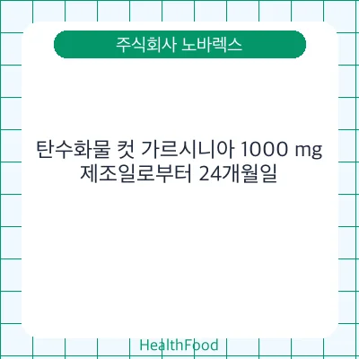 탄수화물 컷 가르시니아 1000 mg