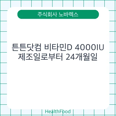 튼튼닷컴 비타민D 4000IU
