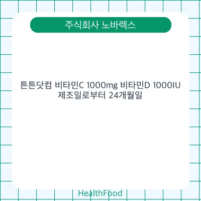 튼튼닷컴 비타민C 1000mg 비타민D 1000IU