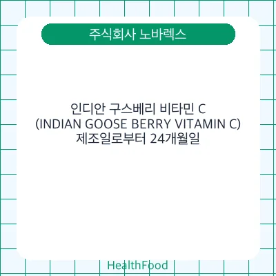 인디안 구스베리 비타민 C (INDIAN GOOSE BERRY VITAMIN C)