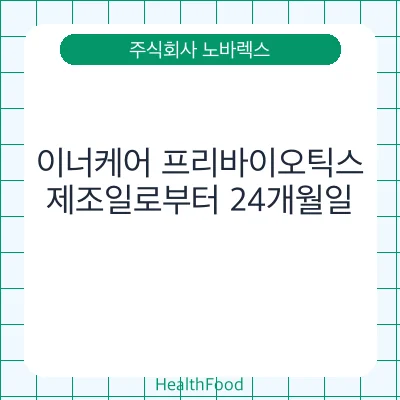 이너케어 프리바이오틱스