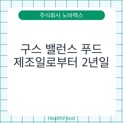 구스 밸런스 푸드