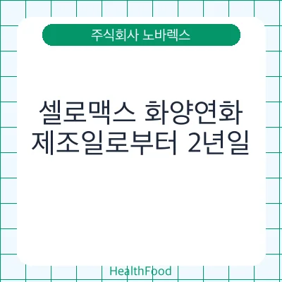 셀로맥스 화양연화