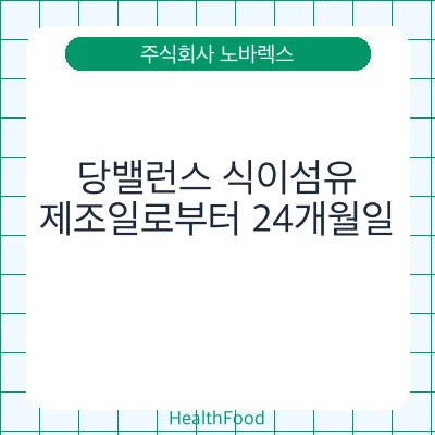 당밸런스 식이섬유