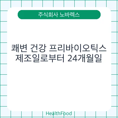 쾌변 건강 프리바이오틱스