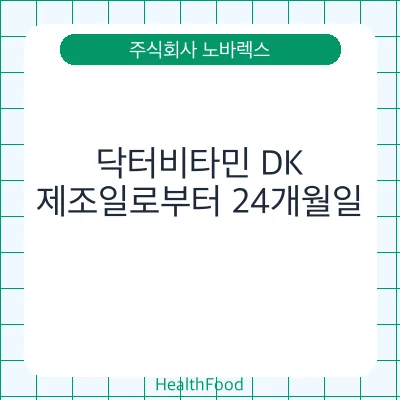 닥터비타민 DK