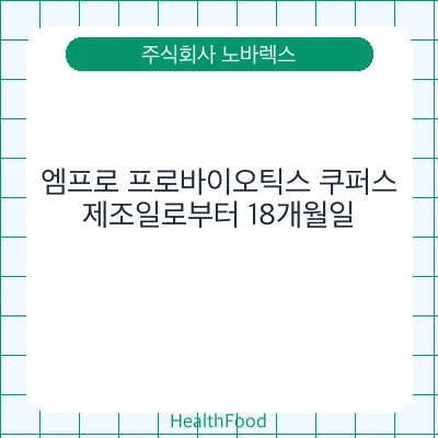 엠프로 프로바이오틱스 쿠퍼스