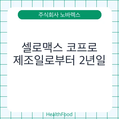 셀로맥스 코프로