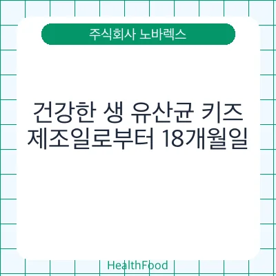 건강한 생 유산균 키즈