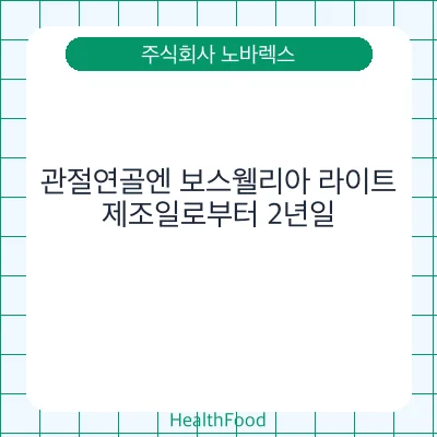 관절연골엔 보스웰리아 라이트
