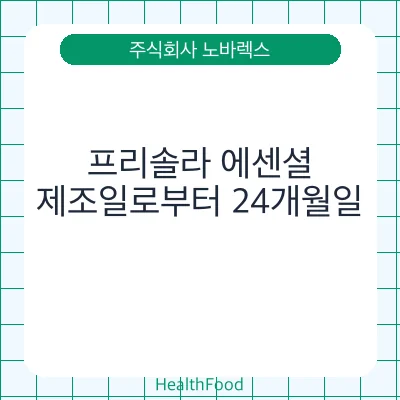 프리솔라 에센셜