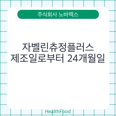 자벨린츄정플러스