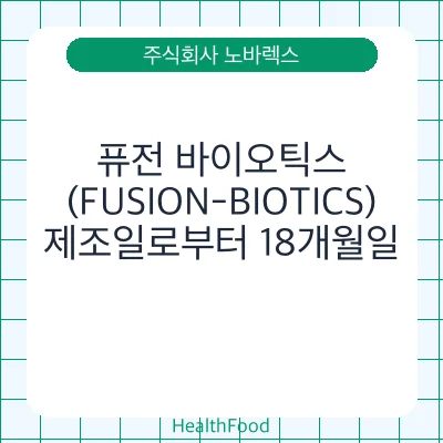 퓨전 바이오틱스(FUSION-BIOTICS)