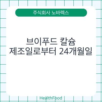 브이푸드 칼슘