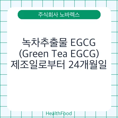 녹차추출물 EGCG(Green Tea EGCG)