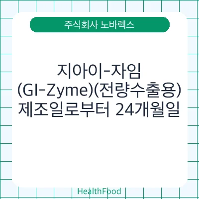 지아이-자임(GI-Zyme)(전량수출용)