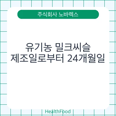 유기농 밀크씨슬