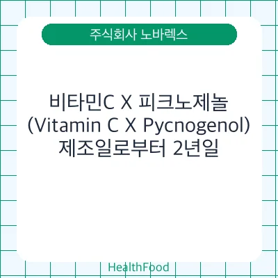 비타민C X 피크노제놀(Vitamin C X Pycnogenol)