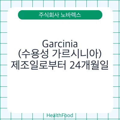 Garcinia(수용성 가르시니아)