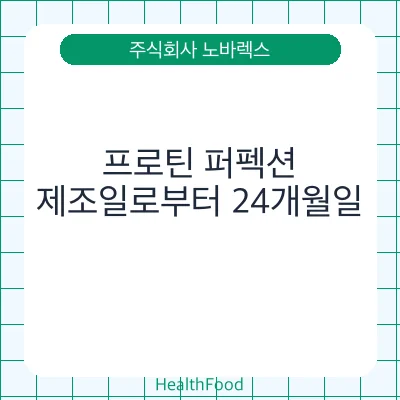 프로틴 퍼펙션
