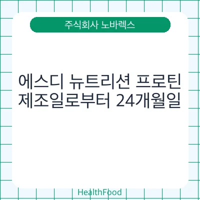 에스디 뉴트리션 프로틴