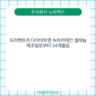 프리벤트라 다이어트엔 녹차카테킨 셀레늄