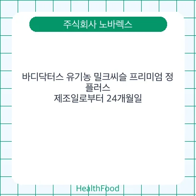 바디닥터스 유기농 밀크씨슬 프리미엄 정, 플러스